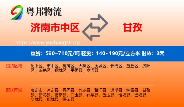 济南市中区到甘孜物流专线名片