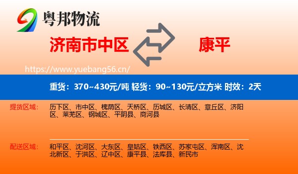 济南市中区到康平县物流专线名片