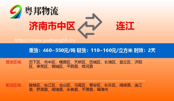 济南市中区到连江县物流专线名片