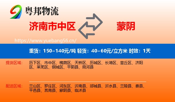 济南市中区到蒙阴县物流专线名片