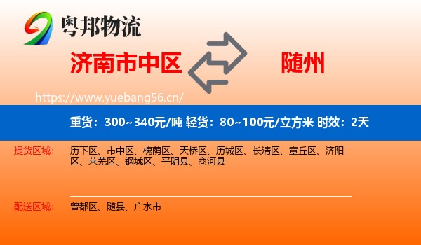 济南市中区到随州物流专线名片
