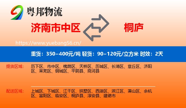 济南市中区到桐庐县物流专线名片