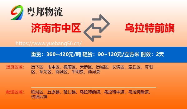 济南市中区到乌拉特前旗物流专线名片