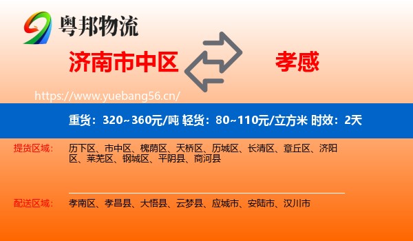 济南市中区到孝感物流专线名片