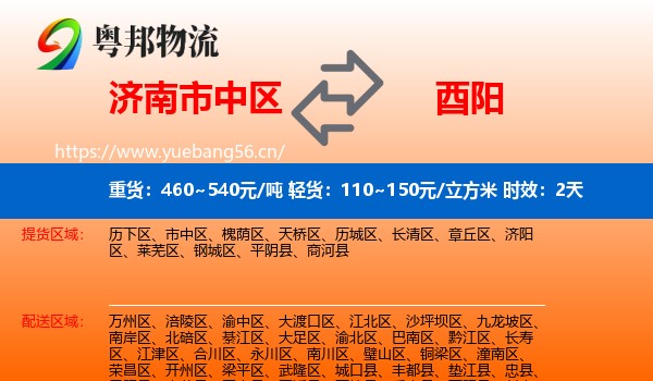 济南市中区到酉阳县物流专线名片