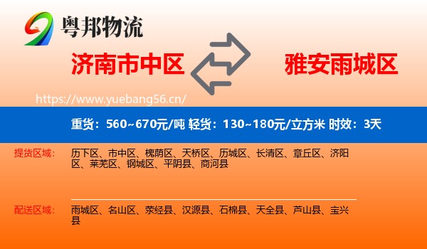 济南市中区到雨城区物流专线名片