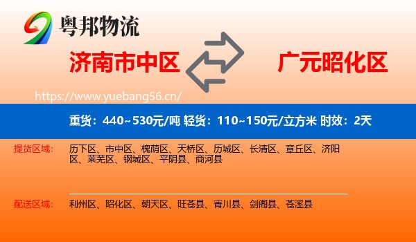济南市中区到昭化区物流专线名片