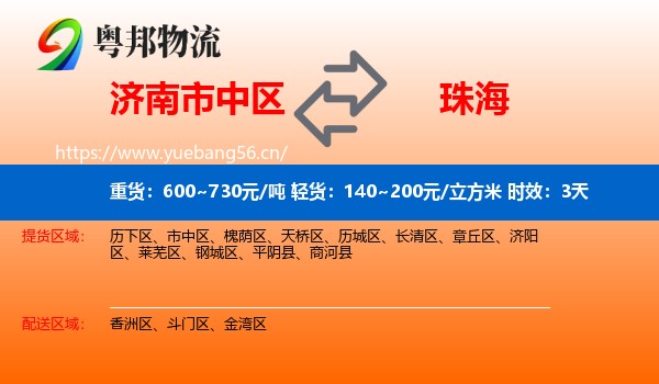 济南市中区到珠海物流专线名片