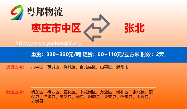枣庄市中区到张北县物流专线名片
