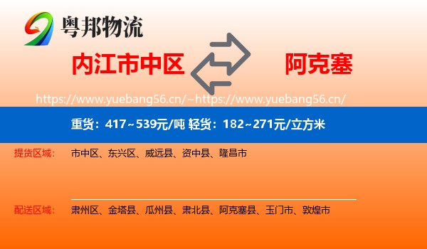 内江市中区到阿克塞县物流
