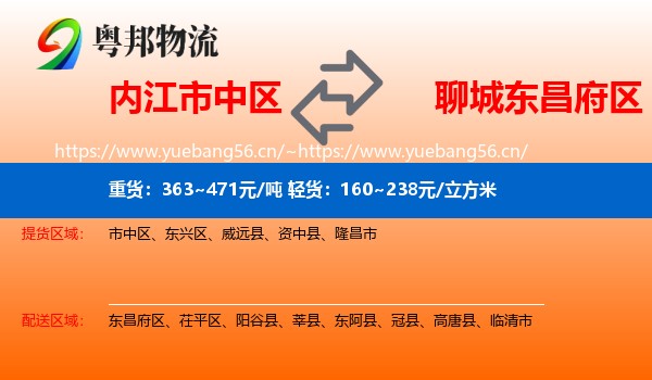内江市中区到东昌府区物流