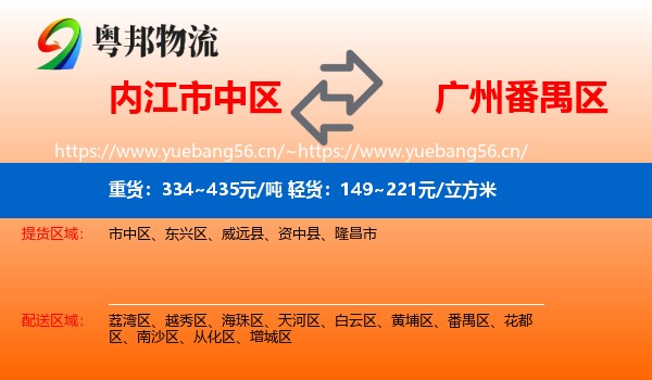 内江市中区到番禺区物流