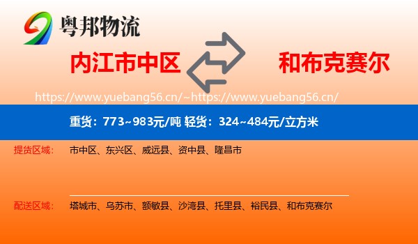 内江市中区到和布克赛尔物流