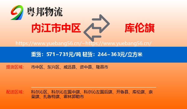 内江市中区到库伦旗物流
