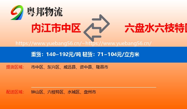 内江市中区到六枝特区物流