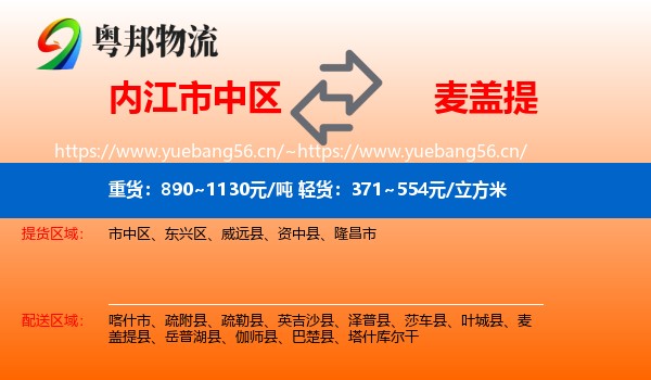 内江市中区到麦盖提县物流