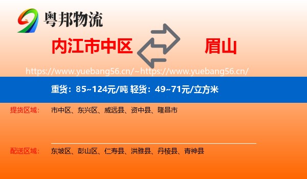 内江市中区到眉山物流