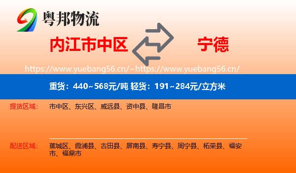内江市中区到宁德物流
