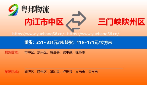 内江市中区到陕州区物流
