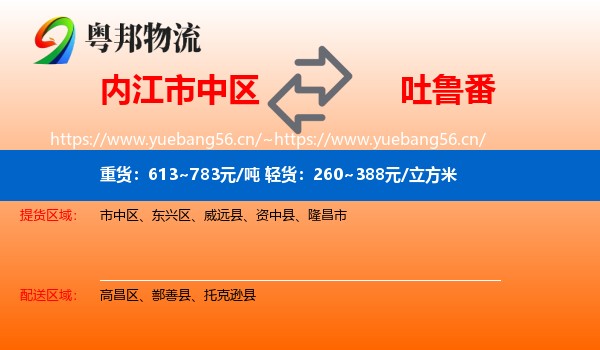 内江市中区到吐鲁番物流