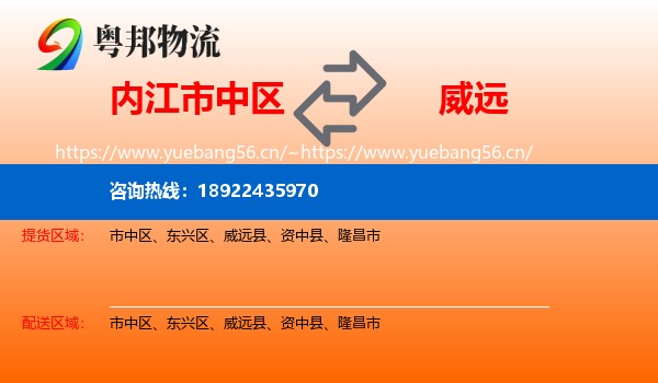 内江市中区到威远县物流