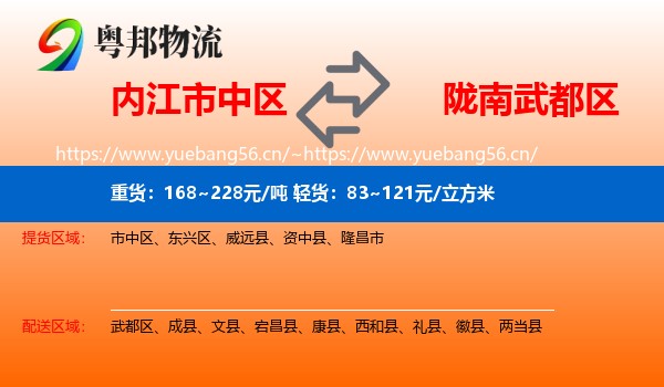 内江市中区到武都区物流