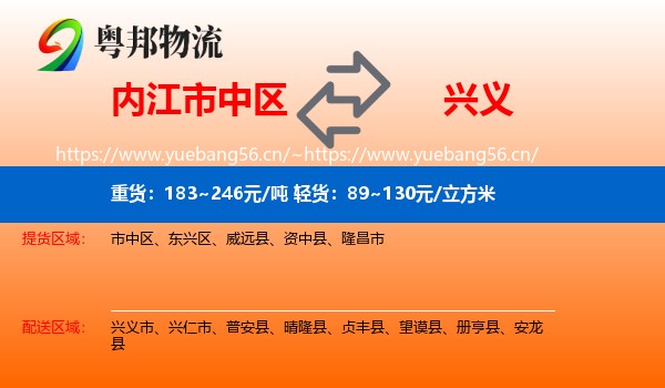 内江市中区到兴义市物流
