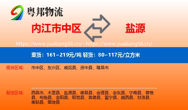 内江市中区到盐源县物流