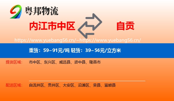 内江市中区到自贡物流
