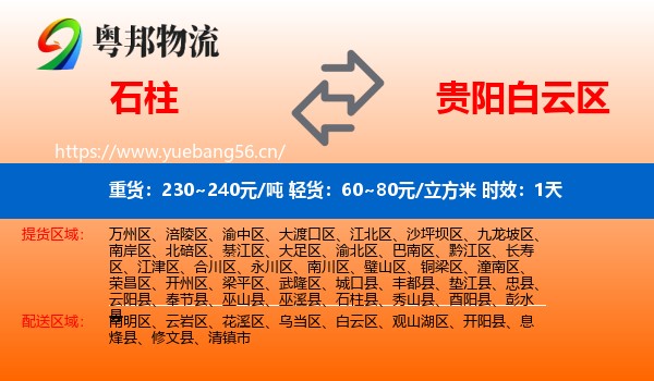 石柱到白云区物流专线名片