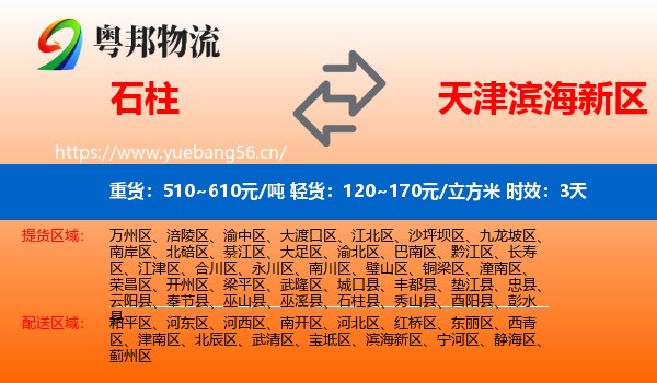 石柱到滨海新区物流专线名片
