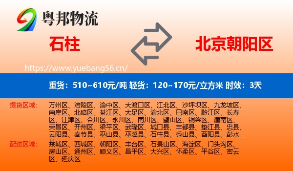 石柱到朝阳区物流专线名片