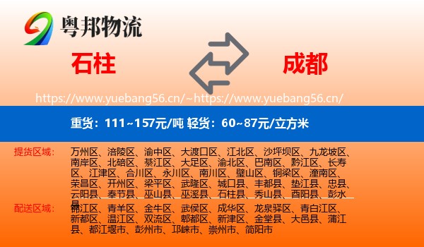 石柱到成都物流