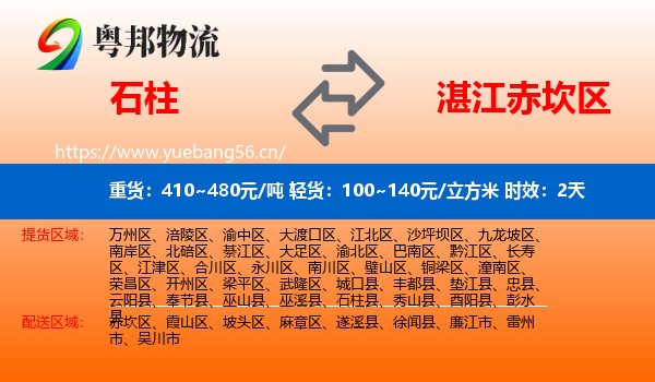 石柱到赤坎区物流专线名片
