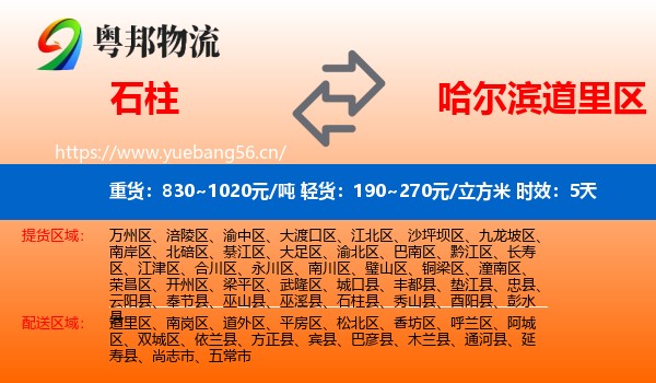 石柱到道里区物流专线名片