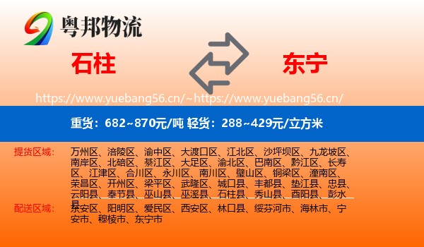 石柱到东宁市物流