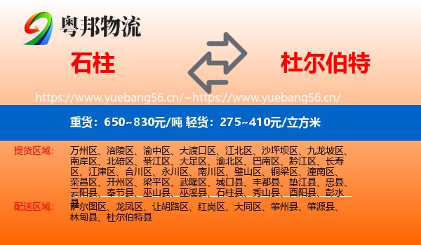石柱到杜尔伯特县物流