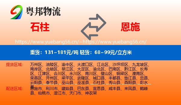 石柱到恩施物流