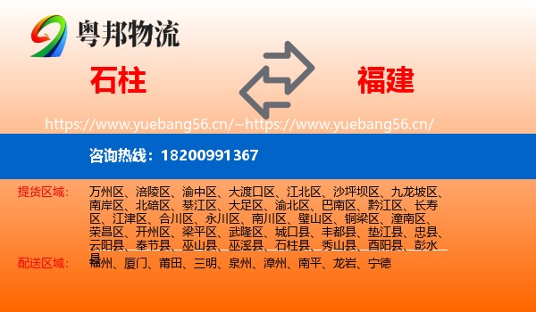 石柱到福建物流