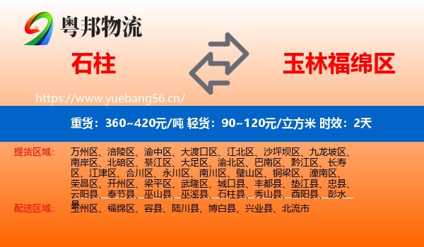 石柱到福绵区物流专线名片