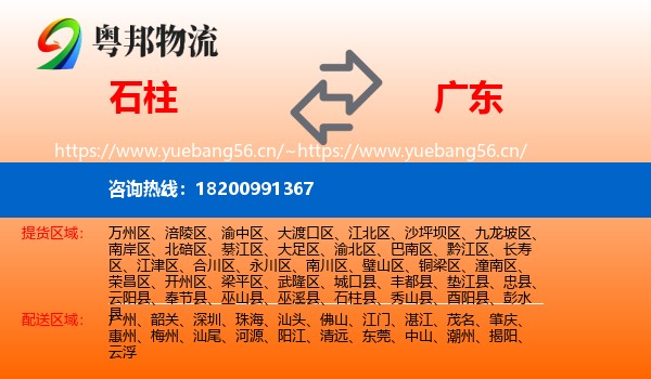 石柱到广东物流