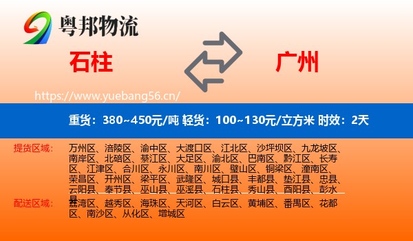 石柱到广州物流专线名片