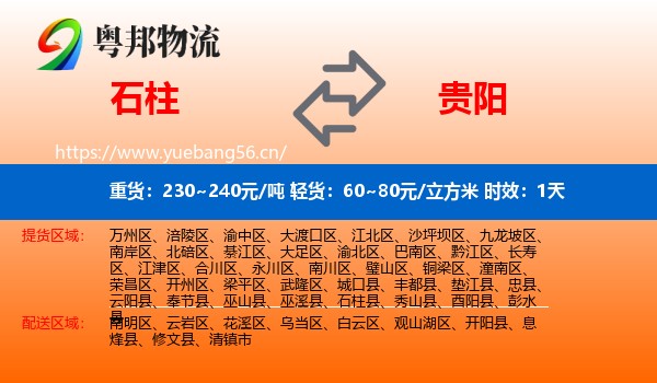 石柱到贵阳物流专线名片