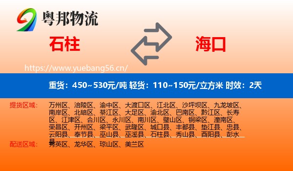 石柱到海口物流专线名片