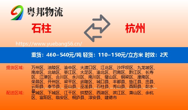 石柱到杭州物流专线名片