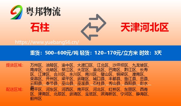 石柱到河北区物流专线名片
