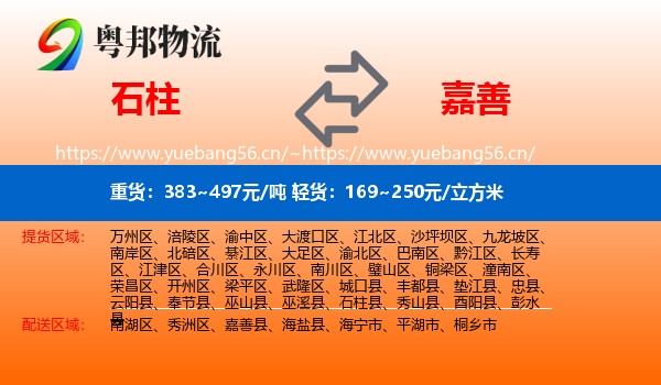 石柱到嘉善县物流