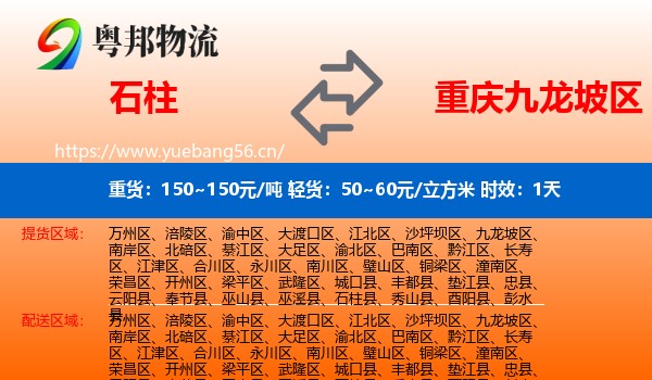 石柱到九龙坡区物流专线名片
