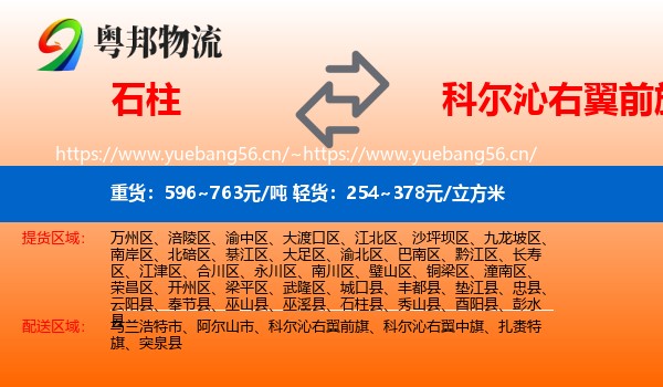 石柱到科尔沁右翼前旗物流