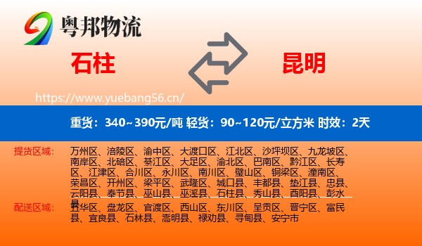 石柱到昆明物流专线名片
